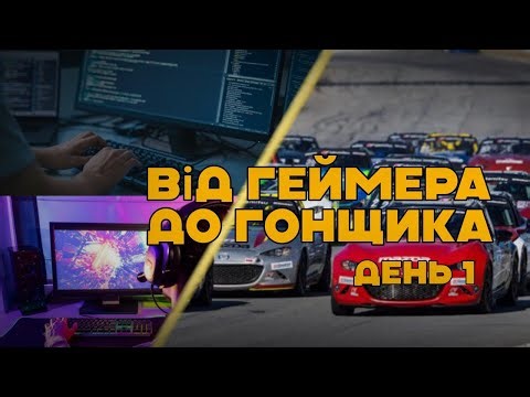 Як стати гонщиком з НУЛЯ? | День 1: Python та Assetto Corsa