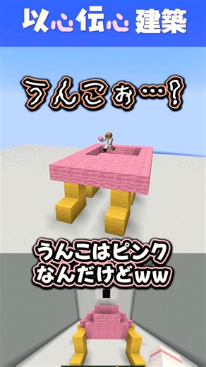 それって💩!?以心伝心して建築しよう!!👄👀 #マイクラ