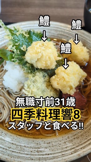 【四季料理 響8】無職寸前31歳、撮影の休憩中にスタッフとランチ!!ここの天ぷらと蕎麦旨い☺️鱧が1番旨かった🤤#海鮮 #海鮮好き #魚 #fish #和食 #天ぷら #天ぷらそば #ハモ #ランチ