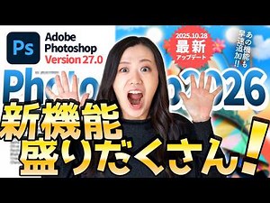【2025年10月最新】Photoshop2026メジャーアップデート情報まとめ（バージョン27.0）調和/NanoBanana/カラーと自然な彩度/生成アップスケールなど追加