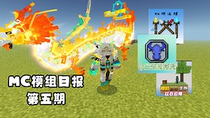 网易mc惊现成龙历险记十二符咒！免费模组！红石公司空岛生存来了！四大法杖强力无比！网易mc模组日报第五期：11月10日_我的世界