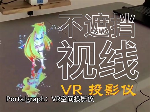 0117Portalgraph：VR空间投影仪