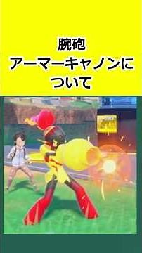 腕砲、「アーマーキャノン」について解説 #ポケモンチャンピオンズ