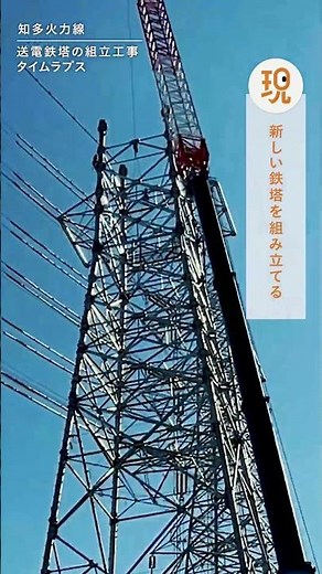 高さ９７ｍの送電鉄塔が組み上がる様子をタイムラプスで撮影しました。【知多火力線②】