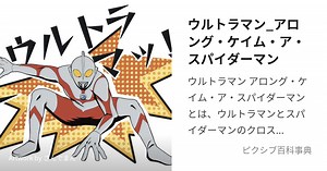 ウルトラマン_アロング・ケイム・ア・スパイダーマン