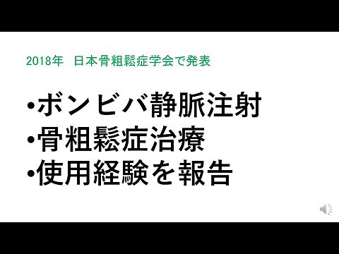骨粗鬆症患者へのイバンドロネート静脈注射の使用経験（2018年骨粗鬆症学会報告）＃ボンビバ静脈注射 ＃ビスホスホネート製剤