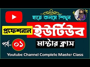 YouTube Complete Master Course Part- 1 | How to Create YouTube Channel | YouTube Beginner's Guide