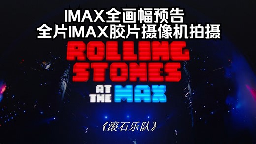 【SKY-IMAX预告1.43:1】《滚石乐队》IMAX重映预告 | 全片使用IMAX胶片摄像机拍摄