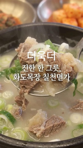 사골국물을 직접 우려낸다고? #화도맛집 #화도목장칠천면가 #소머리곰탕 #사골칼국수 #들깨칼국수맛집