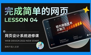 完成简单的网页-网页UI设计系统进修课