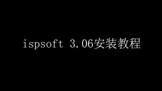 安装ispsoft 3.06版本