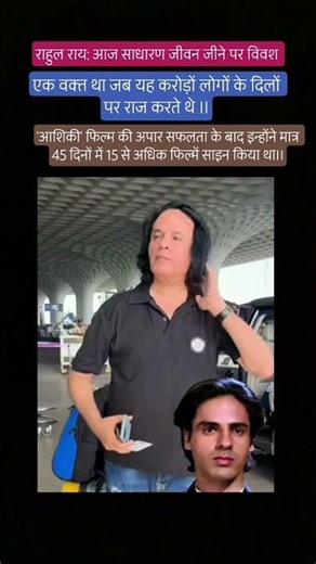 राहुल राय: साधारण जीवन जीने पर विवश#ashiqi#rahulrai#bollywood#trending#trend#shortsfeed#shorts#viral