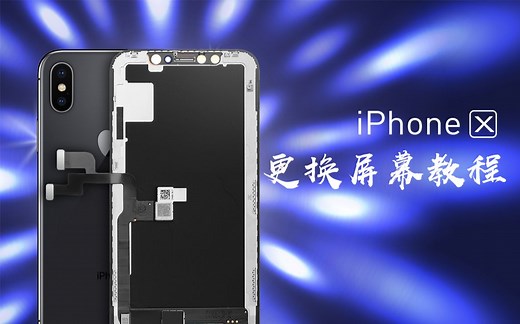 【换屏教程】超详细苹果iPhone X 换屏教程演示，从此换屏不求人！