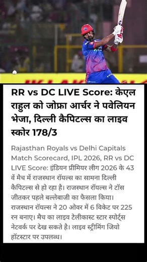 केएल राहुल OUT 😱 जोफ्रा आर्चर का कहर, दिल्ली कैपिटल्स 178/3 | RR vs DC IPL 2026