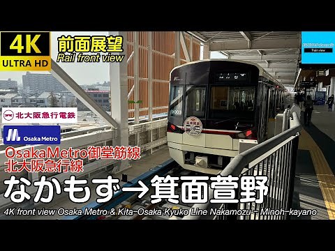 【速度計・マップ付き 4K前面展望・走行音】OsakaMetro御堂筋線・北大阪急行線 (なかもず→箕面萱野) 北大阪急行9000形 KitaｰOsaka Kyuko 9000