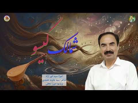 خواندن جدید هزارگی " شمالک گیسو " به صدای سید انور آزاد - New Hazaragi Song by Sayed Anwar Azad 