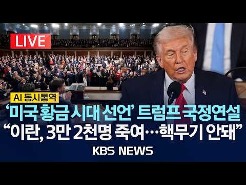 [LIVE] 트럼프 대통령 재임 후 첫 국정연설 생중계/실시간 AI 통역 제공/2026년 2월 25일(수)/KBS