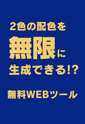 色選び、つい迷って時間が過ぎちゃうことありませんか？🎨 そんな時に超おすすめなのが『Hello Color』✨ 2色のバランスが一瞬で決まるから、デザイン初心者さんもプロっぽい配色がすぐ作れます💡 しかも無料＆登録不要！すぐ使えるのも嬉しいポイントです😊 ———————————————————— タダデザでは、クリエイターのために国内外から厳選した商用利用OKなフリー素材や、便利な無料ツールを紹介中💁‍♂️ あなたのデザイン活動をもっと楽しくサポートします🎨 ———————————————————— VOICEVOX：四国めたん ———————————————————— #デザイン初心者 #配色ツール #色選び #デザイン勉強中 #デザイン初心者