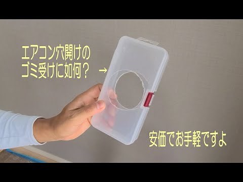 エアコン穴開けゴミ受け器