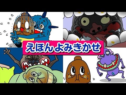 おばけのえほん まとめて【4本】むしばおばけ・よあそびおばけ・ゆざめおばけ・ハナクソおばけ【ねば〜る君のねばねばTV】Japanese picture book