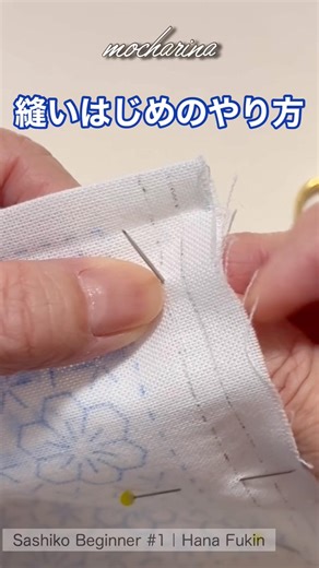 🌸縫いはじめのコツ｜花ふきんの作り方【Sashiko Beginner Tip #1】Start Stitching Without Knot #shorts