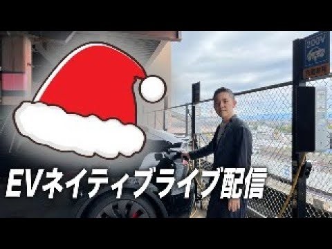 EVネイティブライブ配信20251224【2025年シーズンのEV動向を振り返る】