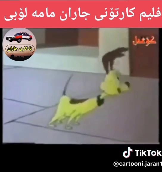 کارتونی جیلی ئالٹونی - ئەفلامی کوردی