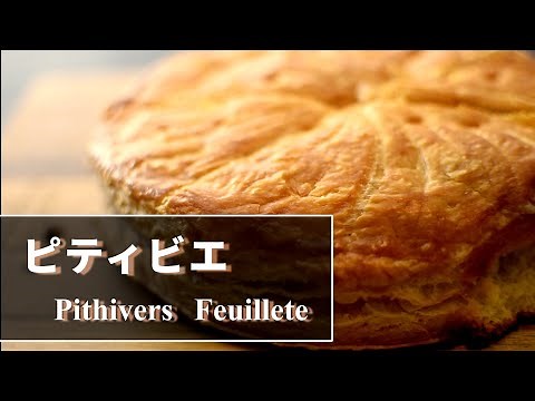 【ピティビエ】プロが作る本格フランス伝統菓子