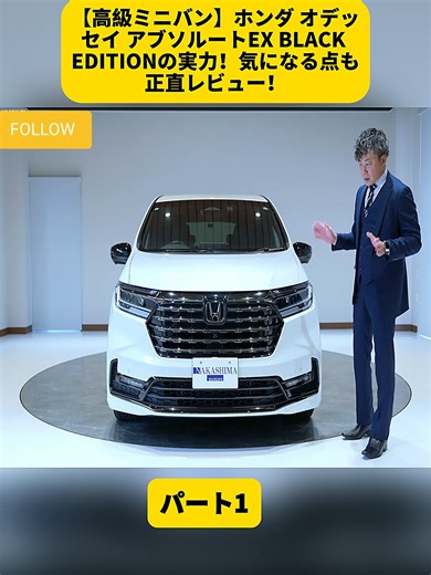 【高級ミニバン】ホンダ オデッセイ アブソルートEX BLACK EDITIONの実力！気になる点も正直レビュー！パート1#アルファード #ヴェルファイア #trendiing #トヨタ #vairalvideo #車のレビュー #fyd #foryoupage❤️❤️