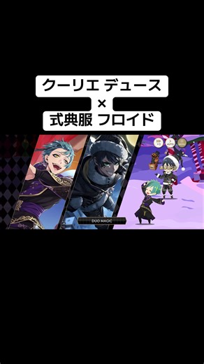 クーリエ デュースと式典服フロイドの魅力