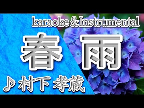 春雨/村下孝蔵/カラオケ＆instrumental/歌詞/HARUSAME/Kozo Murashita