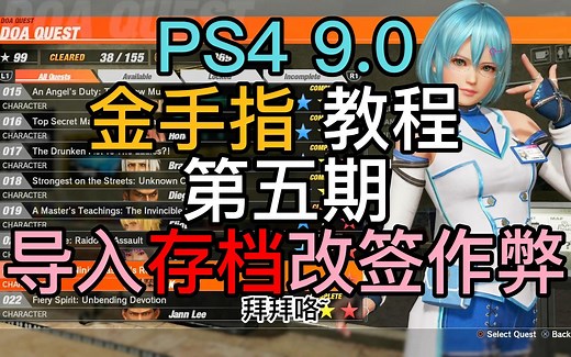 PS4 9.0 金手指教程(第五期)导入存档改签金手指作弊