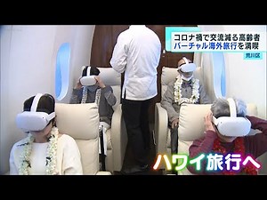 高齢者向け バーチャル海外旅行
