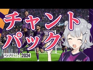 【FM24】チャントパック【PC/Mac版用】