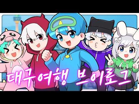 팀아지트 대구여행 브이로그 !!
