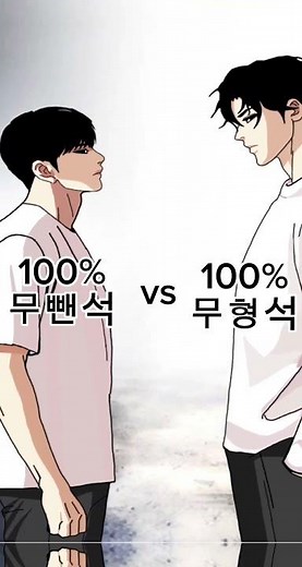 외모지상주의 큰형석vs작은형석 25Pu\u00100%