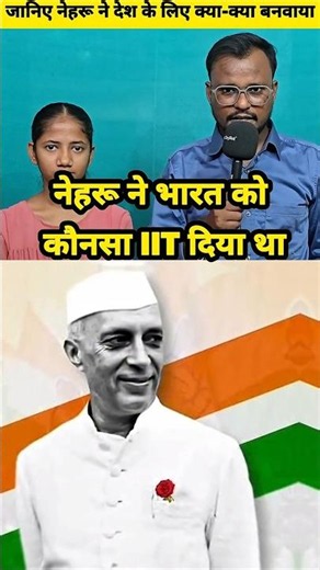 नेहरू ने❗️भारत में🇮🇳कौनसा IIT🏢 AIIMS🏥 IIM🏣 बाँध🏞 बनवाये 🙆‍♀️ #shorts #trending #facts