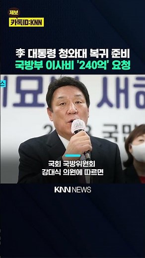 李 대통령 따라 국방부도 이사 청사 이전비만 '240억 원' 깜짝/ KNN