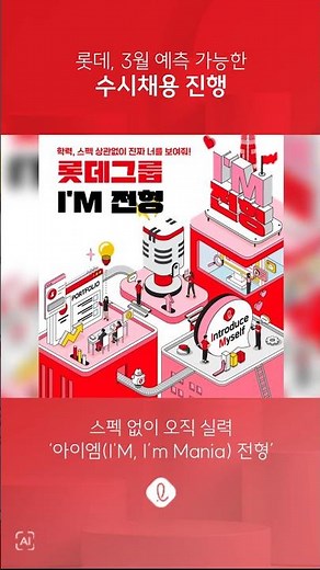 Lotte begins predictable, rolling recruitment in March.