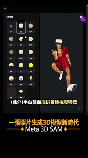 🔥 SAM 3D 太誇張了！照片直接變 3D 模型 🧊 上傳一張照片就能生成完整 3D 模型