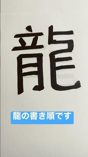 漢字、龍の書き順です