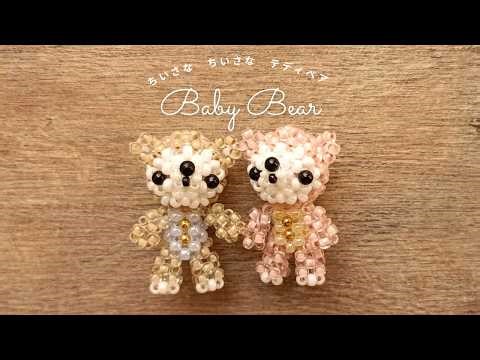 [Baby Bear] How to make a baby teddy bear using 3D beads - Tutorial