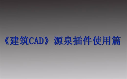 《建筑CAD源泉插件使用篇》第九章：图框绘制