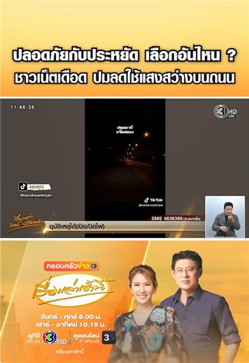 กรมทางหลวงชนบท ลดใช้ไฟฟ้าแสงสว่างบนถนน ปิดไฟบางดวง ยกเว้นในพื้นที่จุดเสี่ยง เพื่อประหยัดพลังงาน เริ่ม 1 พ.ค.นี้ ด้านชาวเน็ตสวนทันควัน เพิ่งเริ่มหรอ นึกว่าลดใช้มา 20 ปีแล้ว หลังถนนหลายพื้นที่แทบไม่มีไฟฟ้าส่องสว่าง ถามความปลอดภัยกับประหยัดเลือกอันไหนก่อน ชี้วิธีประหยัดพลังงานมี 108 วิธีแต่กลับเลือกใช้วิธีที่ 109 #เรื่องเล่าเสาร์อาทิตย์ #เรื่องเล่าเช้านี้ #ข่าวช่อง3 #ครอบครัวข่าว3 #กรมทางหลวงชนบท