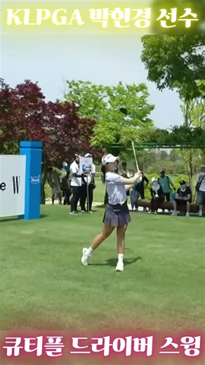 큐티플 ~ KLPGA 박현경 (Park Hyun-kyung) 드라이버 스윙 영상 (슬로우 모션 포함)#골프 #골프스윙 #골프레슨 #golf #golfswing #golftips