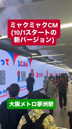 S.Ide on Instagram: "大阪メトロの夢洲駅にある大型ビジョンに流れてるうちの一つ、ミャクミャクの「買って」CMですが10/1から新バージョンが流れ始めました。会期末に合わせて従来以上に「買って」の押しが強くなりましたねw。しかし憎めないどころか買ってしまいたくなるのはミャクミャクならではですね #大阪関西万博 #ミャクミャク #新cm"