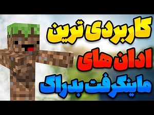 کاربردی ترین و بهترین مود های ماینکرفت بدراک رو براتون آوردم ماینکرافت موبایل و گوشی ادان و مود ماد