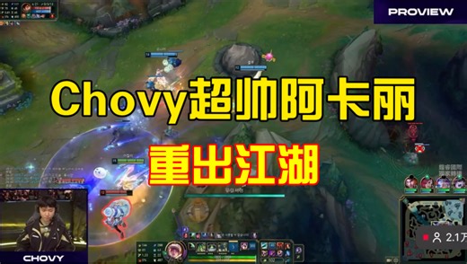 Chovy超帅阿卡丽重出江湖，Canyon超帅皇子1串3