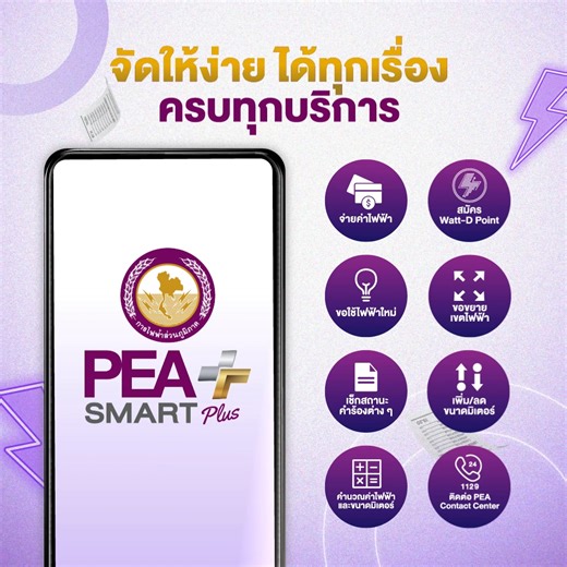 📲 PEA Smart Plus แอปฯ ประจำบ้านที่ขาดไม่ได้ ที่ทำให้ใช้ชีวิตง่ายขึ้น​ กดติดตาม Page: PEA Brand เพื่อรับข่าวสารดีๆ กันนะ | PEA Brand