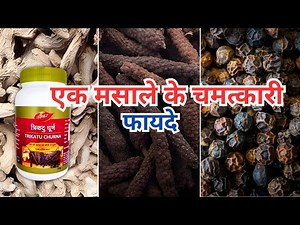 Trikatu Churna Ke 3 Mahaan Phaida | Cold, Cough, Metabolism Aur Digestion Ka Raambaan Upay